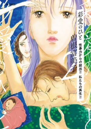 彩愛のひと ～性暴力からの脱出!! 私たちの再生!!～(2) 表紙