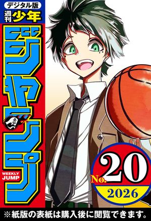 週刊少年ジャンプ2026年20号