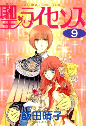 楽天Kobo電子書籍ストア: 聖・ライセンス(9) - 飯田 晴子 - 4334434700300 