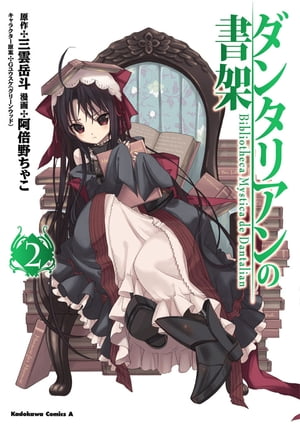 ダンタリアンの書架(2)【電子書籍】[ 三雲　岳斗 ]画像