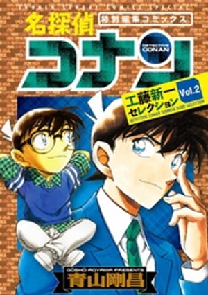 楽天Kobo電子書籍ストア: 名探偵コナン 工藤新一セレクション ｖｏｌ．２ - 青山剛昌 - 4320000204879