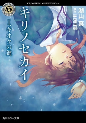 楽天kobo電子書籍ストア キリノセカイ I キオクの鍵 湖山 真