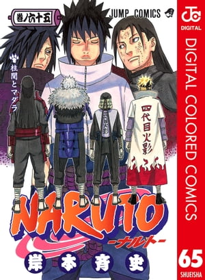 NARUTOーナルトーカラー版65