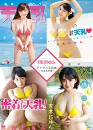 天木じゅんデジタル写真集〜特装合本版〜　（アイドルニッポン） cover