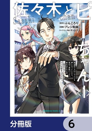 佐々木とピーちゃん【分冊版】6
