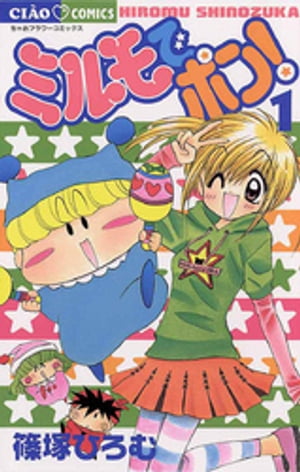 ミルモでポン！ 1巻表紙