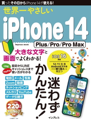 世界一やさしいiPhone14Plus/Pro/ProMax