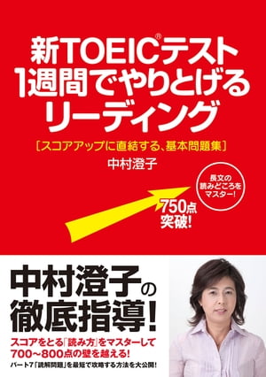 新ＴＯＥＩＣテスト１週間でやりとげるリーディング