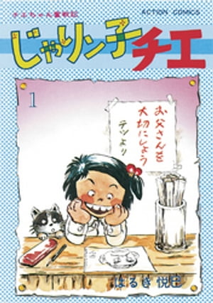 じゃりン子チエ 全67巻 はるき悦巳