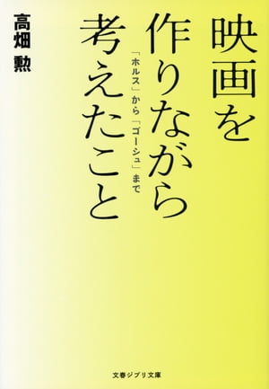 映画を作りながら考えたこと「ホルス」から「ゴーシュ」まで