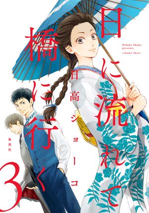 楽天市場】[新品]日に流れて橋に行く (1-11巻 最新刊) 全巻