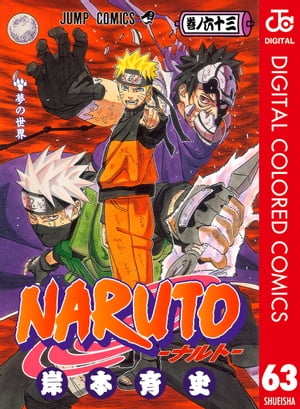 NARUTOーナルトーカラー版63