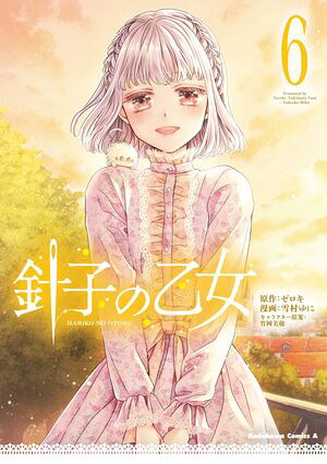 針子の乙女（６）