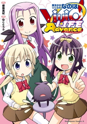 魔法少女リリカルなのはViVid LIFE Advance【電子書籍】[ 都築　真紀 ]画像