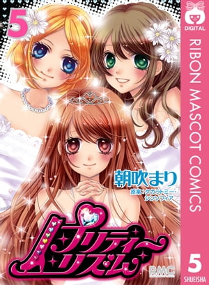 プリティーリズム 5【電子書籍】[ タカラトミー・シンソフィア ]画像