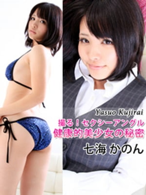 撮る！セクシーアングル　健康的美少女の秘密　七海かのん cover
