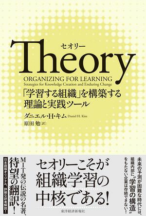 Ｔｈｅｏｒｙ（セオリー）「学習する組織」を構築する理論と実践ツール