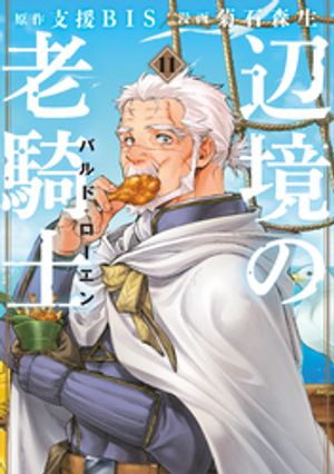 辺境の老騎士　バルド・ローエン　1巻～12巻 コミック】辺境の老騎士 バルド・ローエン(12) | アニメイト