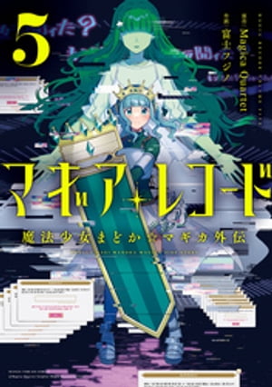 マギアレコード　魔法少女まどか☆マギカ外伝　5巻【電子書籍】[ Magica Quartet ]画像