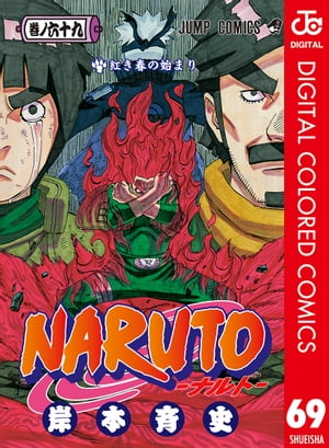 NARUTOーナルトーカラー版69