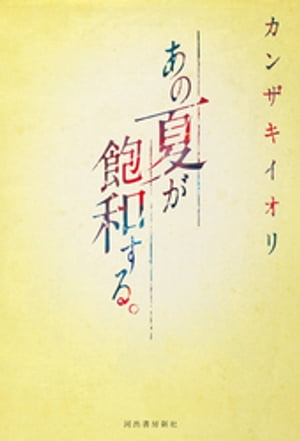 楽天kobo電子書籍ストア あの夏が飽和する カンザキイオリ