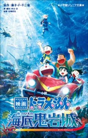 小学館ジュニア文庫小説映画ドラえもん新・のび太の海底鬼岩城