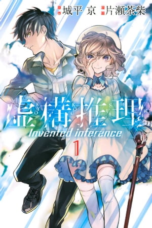 楽天Kobo電子書籍ストア: 虚構推理（1） - 城平京 - 4310000025665