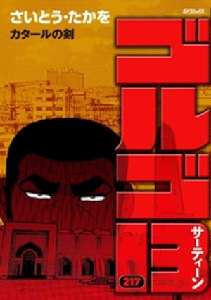 ゴルゴ13（217）【電子書籍】[ さいとう・たかを ]画像