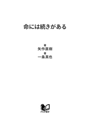 楽天kobo電子書籍ストア 命には続きがある 肉体の死 そして永遠に生きる魂のこと 矢作直樹
