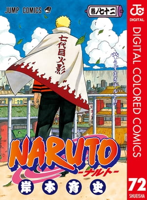 NARUTOーナルトーカラー版72