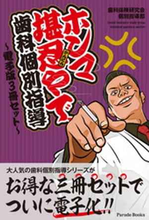 ホンマ堪忍やで、歯科個別指導　〜電子版3冊セット〜　（PARADE BOOKS）　[電子書籍版]