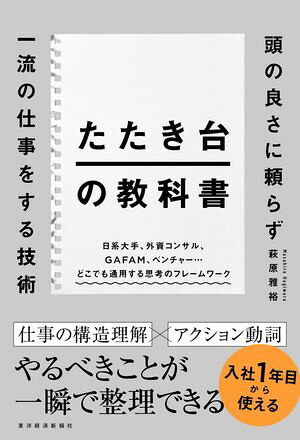 たたき台の教科書頭の良さに頼らず一流の仕事をする技術