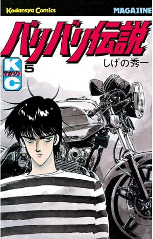 バリバリ伝説(5) 表紙