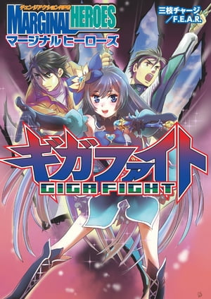 チェンジアクションＲＰＧマージナルヒーローズギガファイト