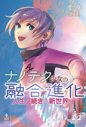 ナノテク少女の融合進化人生の続きは新世界で！