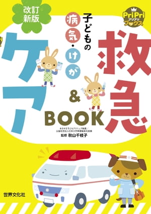 改訂新版子どもの病気・けが救急＆ケアBOOK