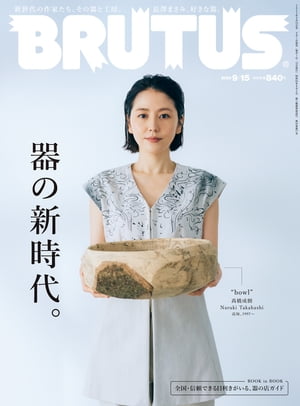 BRUTUS(֥롼)2023ǯ915No.992[ο塣]