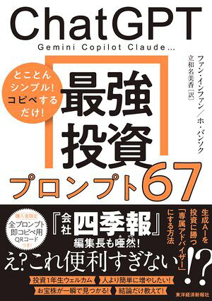 ＣｈａｔＧＰＴ最強投資プロンプト６７ＧｅｍｉｎｉＣｏｐｉｌｏｔＣｌａｕｄｅ…