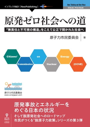 原発ゼロ社会への道「無責任と不可視の構造」をこえて公正で開かれた社会へ