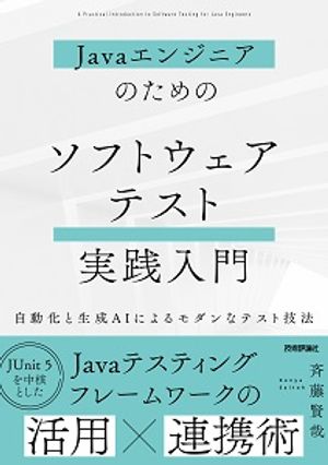 Javaエンジニアのためのソフトウェアテスト実践入門〜自動化と生成AIによるモダンなテスト技法〜