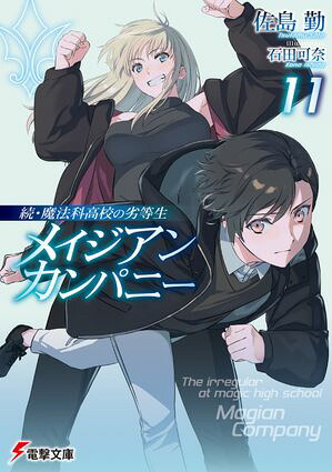 続・魔法科高校の劣等生メイジアン・カンパニー(11)