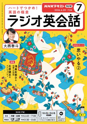 ＮＨＫラジオラジオ英会話2026年7月号［雑誌］