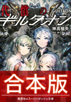 【合本版】代償のギルタオン全３巻