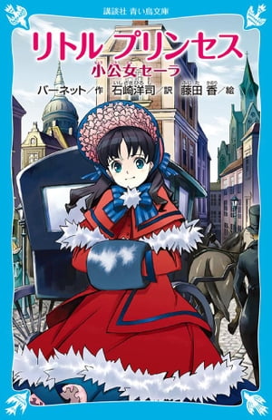 リトル　プリンセス　小公女セーラ【電子書籍】[ フランセス・ホジソン・バーネット ]画像