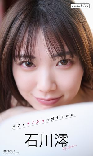 【デジタル限定】石川澪写真集「ボクとカノジョの始まりの日」 cover