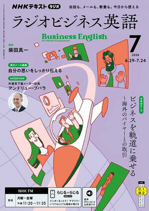 ＮＨＫラジオラジオビジネス英語2026年7月号［雑誌］