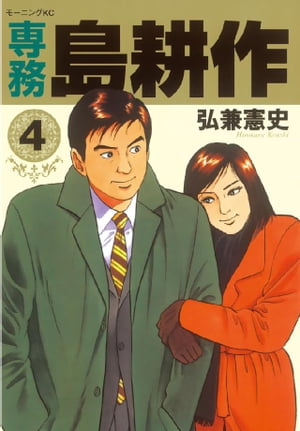 常務 島耕作 文庫版 全4巻完結セット (講談社漫画文庫) | 弘兼