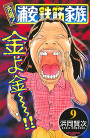 楽天Kobo電子書籍ストア: 元祖！ 浦安鉄筋家族 9 - 浜岡賢次