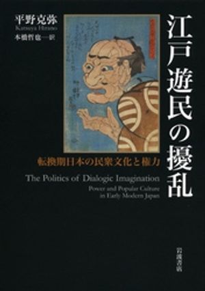 楽天Kobo電子書籍ストア: 江戸遊民の擾乱 転換期日本の民衆文化