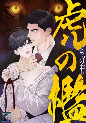虎の檻【全年齢版】(18)